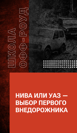 НИВА или УАЗ — выбор первого внедорожника