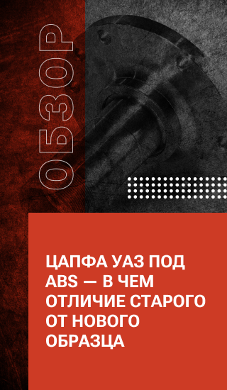Цапфа УАЗ под ABS — в чем отличие старого от нового образца