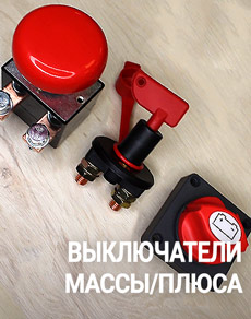 Выключатель массы/плюса аккумуляторной батареи 12В и 24В