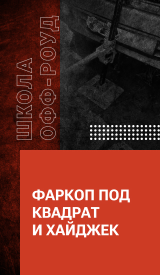 Фаркоп под квадрат и хайджек