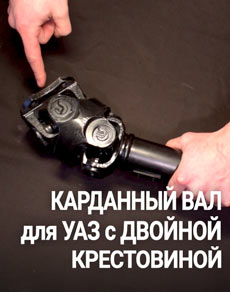 Карданный вал УАЗ с двойной крестовиной redBTR