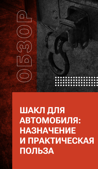 Шакл для автомобиля: назначение и практическая польза