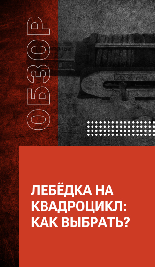 Лебёдка на квадроцикл: как выбрать?