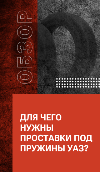 Для чего нужны проставки под пружины УАЗ?
