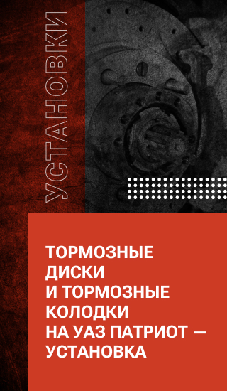 Тормозные диски и тормозные колодки на УАЗ ПАТРИОТ — установка