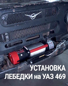 Установка лебедки на УАЗ 469