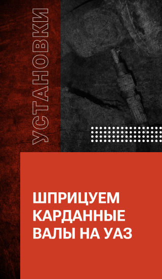 Шприцуем карданные валы на УАЗ
