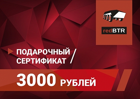 Подарочный сертификат redBTR на 3000 рублей