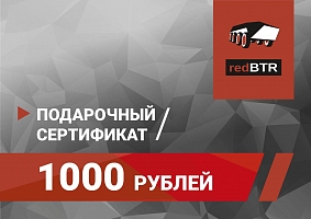 Подарочный сертификат redBTR номиналом 1000 рублей