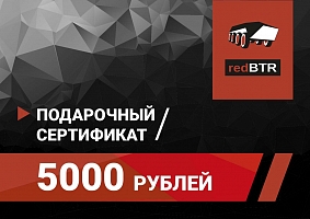 Подарочный сертификат redBTR номиналом 5000 рублей
