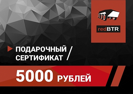 Подарочный сертификат redBTR номиналом 5000 рублей